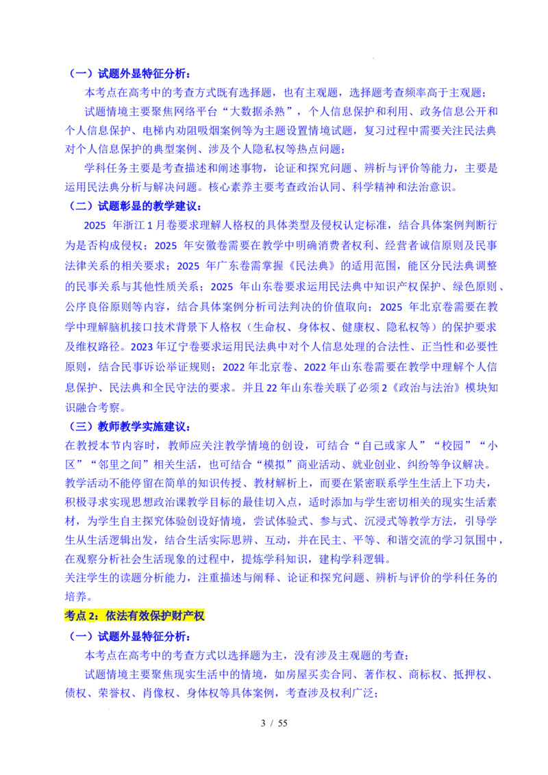 专题22民事权利与义务（全国通用）（解析版）_高考真题分类汇编_高考政治真题分类汇编（全国通用）五年（2021-2025）