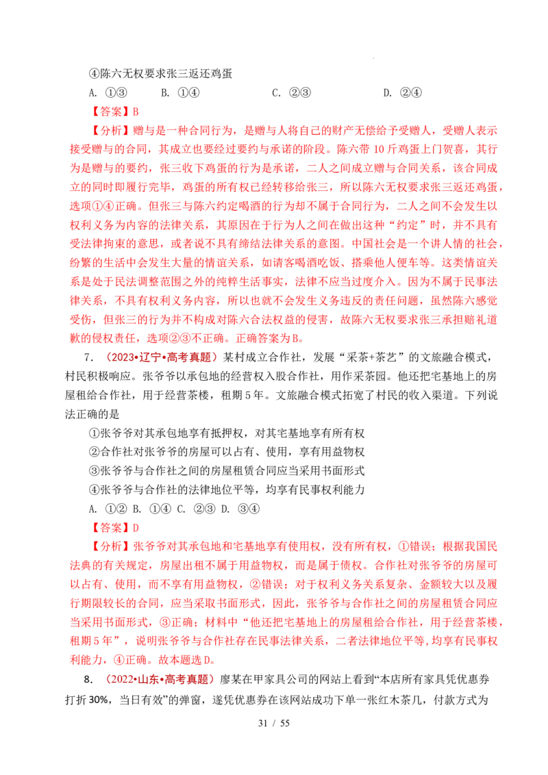 专题22民事权利与义务（全国通用）（解析版）_高考真题分类汇编_高考政治真题分类汇编（全国通用）五年（2021-2025）