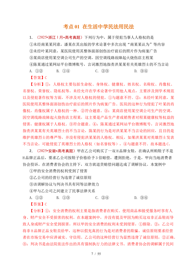 专题22民事权利与义务（全国通用）（解析版）_高考真题分类汇编_高考政治真题分类汇编（全国通用）五年（2021-2025）