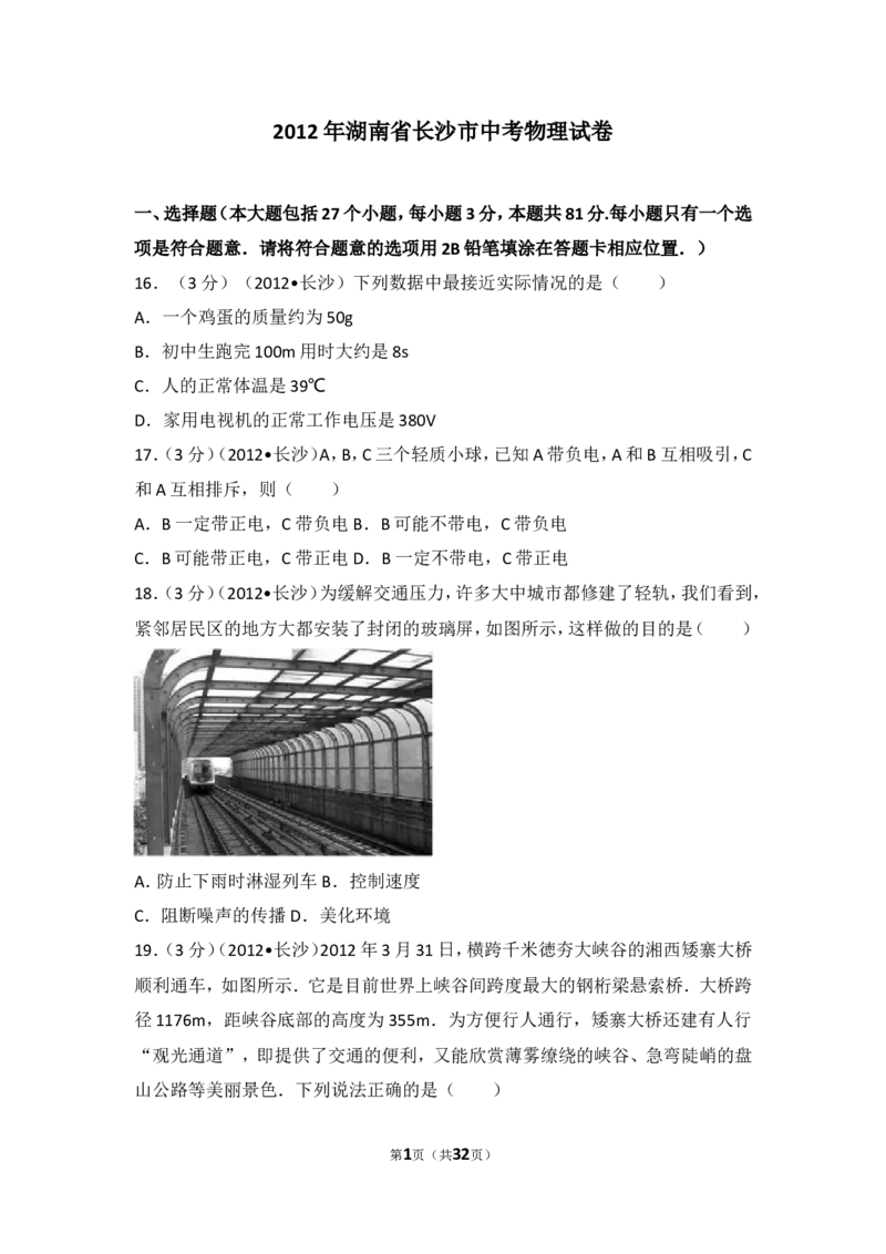湖南省长沙市2012年中考物理试题及答案_中考真题_4.物理中考真题2015-2024年_地区卷_湖南省_长沙中考物理08-22年