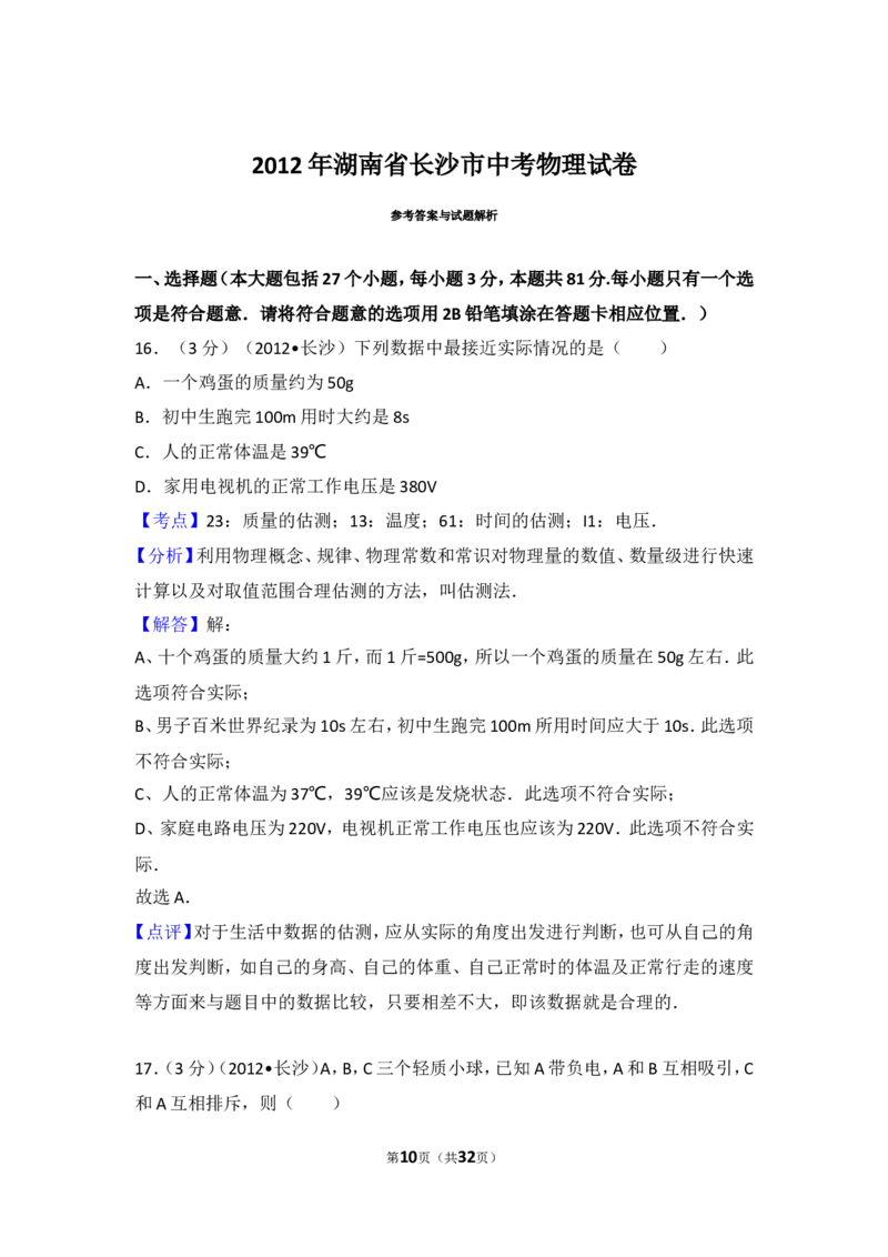 湖南省长沙市2012年中考物理试题及答案_中考真题_4.物理中考真题2015-2024年_地区卷_湖南省_长沙中考物理08-22年