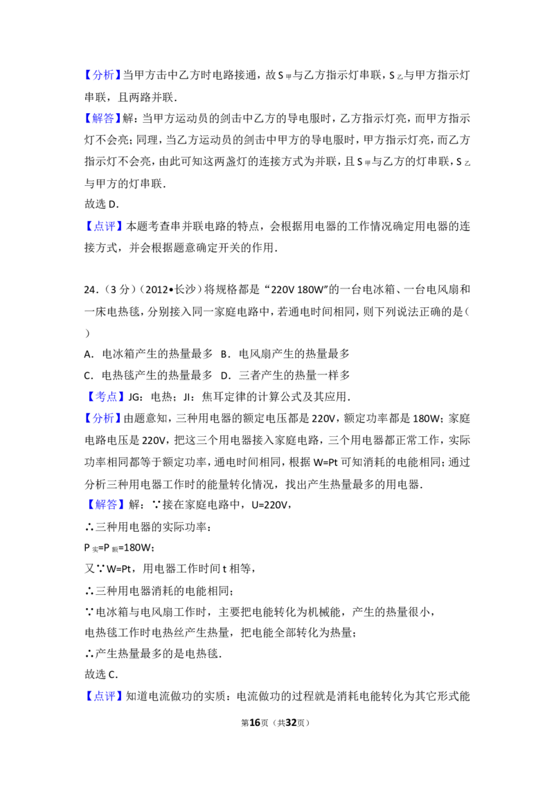 湖南省长沙市2012年中考物理试题及答案_中考真题_4.物理中考真题2015-2024年_地区卷_湖南省_长沙中考物理08-22年