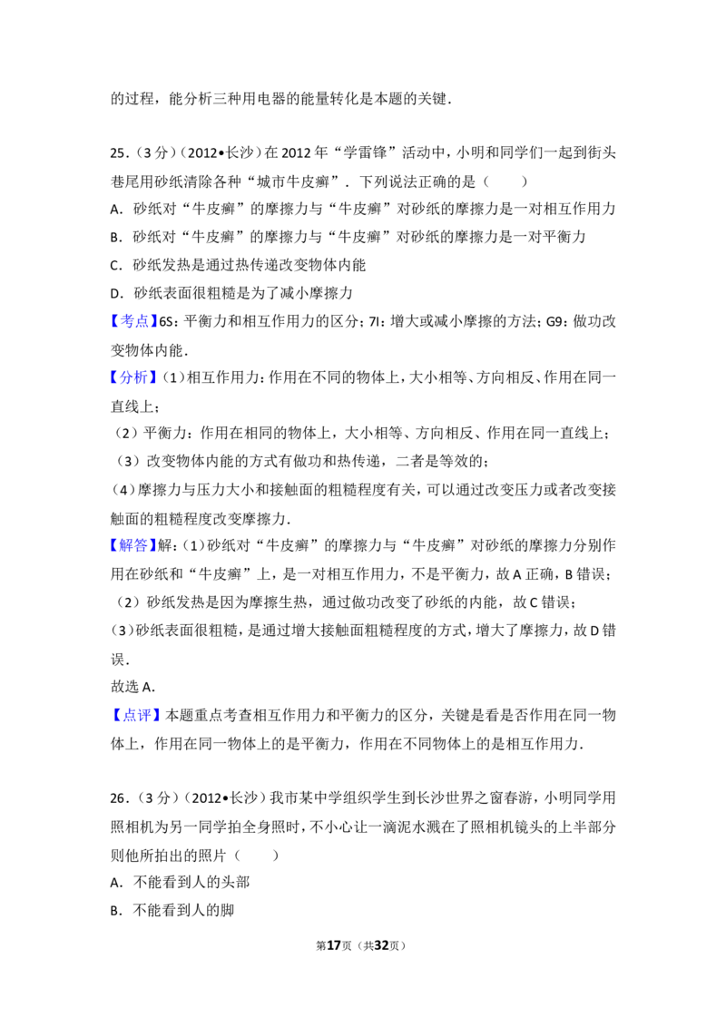 湖南省长沙市2012年中考物理试题及答案_中考真题_4.物理中考真题2015-2024年_地区卷_湖南省_长沙中考物理08-22年