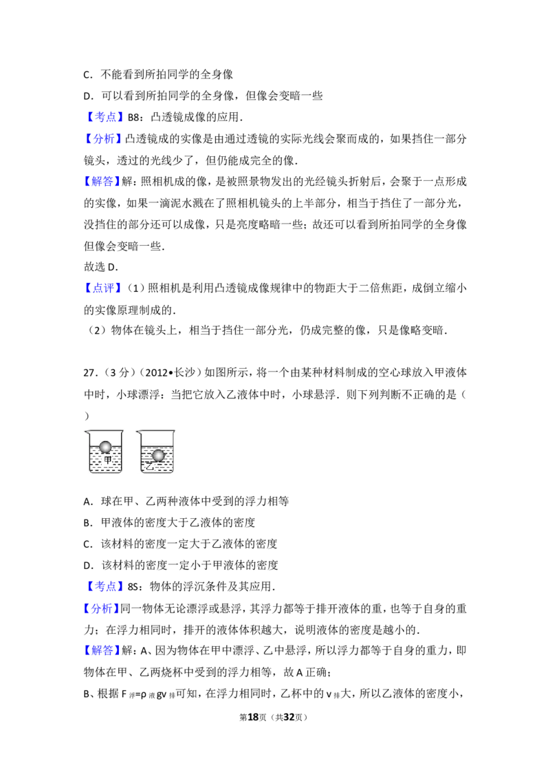 湖南省长沙市2012年中考物理试题及答案_中考真题_4.物理中考真题2015-2024年_地区卷_湖南省_长沙中考物理08-22年
