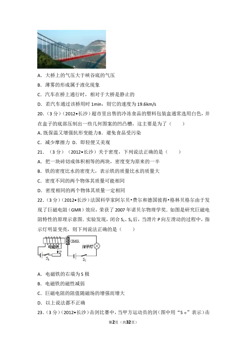 湖南省长沙市2012年中考物理试题及答案_中考真题_4.物理中考真题2015-2024年_地区卷_湖南省_长沙中考物理08-22年