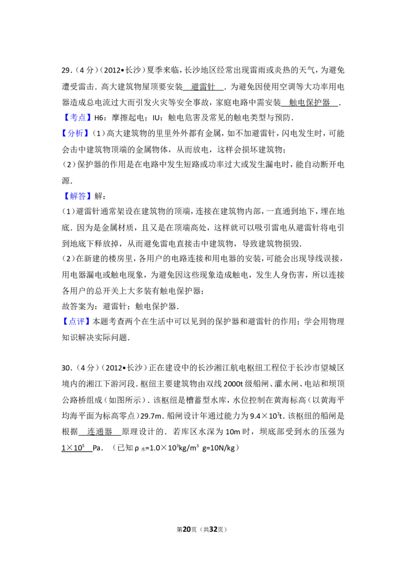 湖南省长沙市2012年中考物理试题及答案_中考真题_4.物理中考真题2015-2024年_地区卷_湖南省_长沙中考物理08-22年