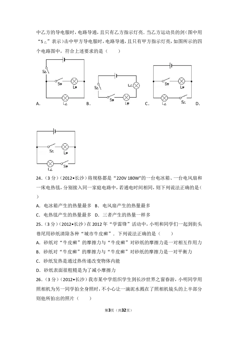 湖南省长沙市2012年中考物理试题及答案_中考真题_4.物理中考真题2015-2024年_地区卷_湖南省_长沙中考物理08-22年
