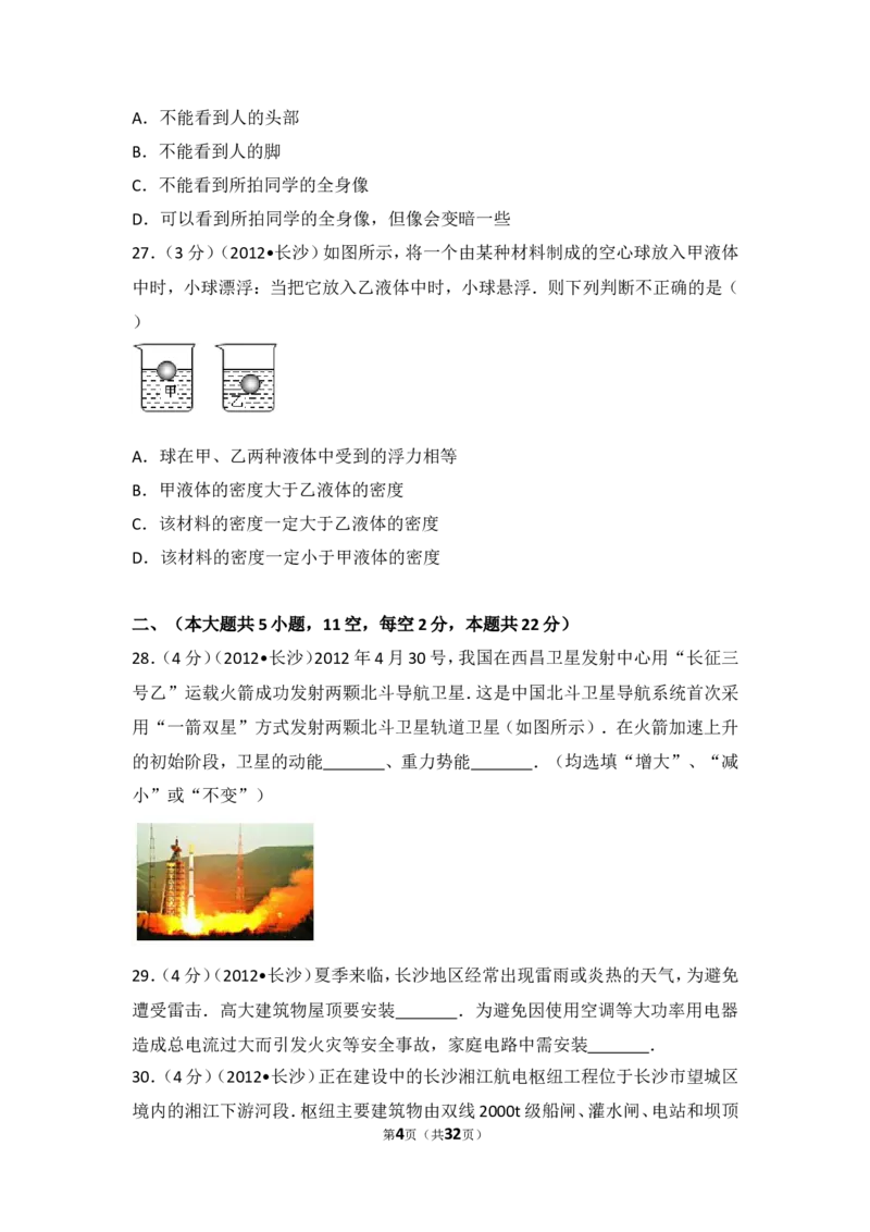 湖南省长沙市2012年中考物理试题及答案_中考真题_4.物理中考真题2015-2024年_地区卷_湖南省_长沙中考物理08-22年