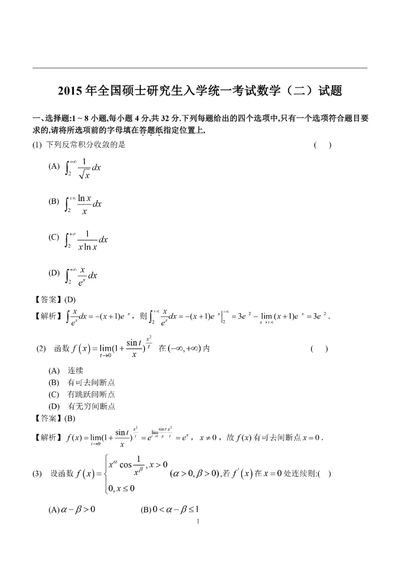 2015考研数学二答案真题解析_26.考研数学（一）（二）（三）真题_26.2考研数学（二）真题_版本2自选使用_02.1987-2024年数二真题详解
