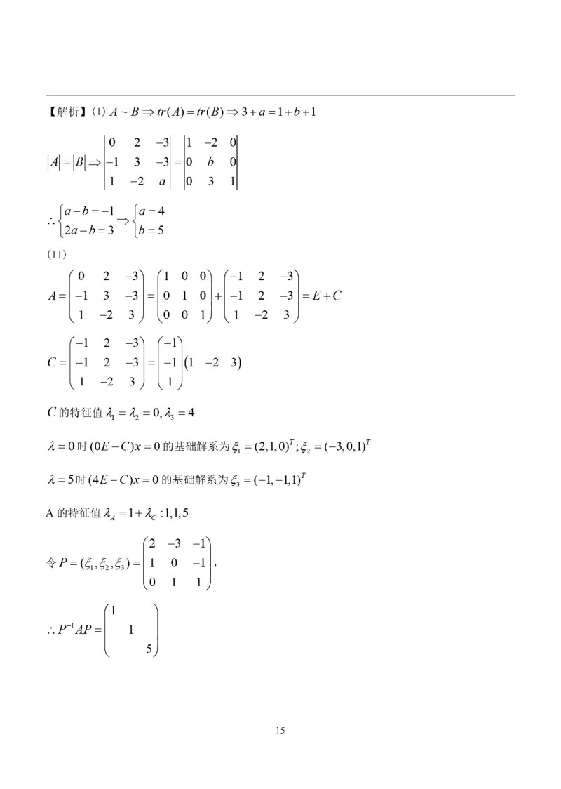 2015考研数学二答案真题解析_26.考研数学（一）（二）（三）真题_26.2考研数学（二）真题_版本2自选使用_02.1987-2024年数二真题详解