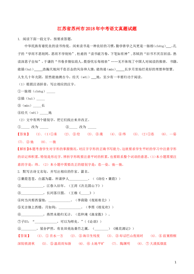 江苏省苏州市2018年中考语文真题试题（含解析）_中考真题_1.语文中考真题2015-2024年_2018年全国中考语文239份_2018年全国中考YuWen239份