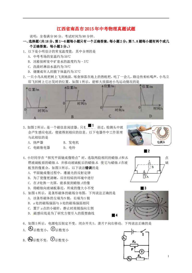 江西省南昌市2015年中考物理真题试题（含答案）_中考真题_4.物理中考真题2015-2024年_2015年中考物理真题165份