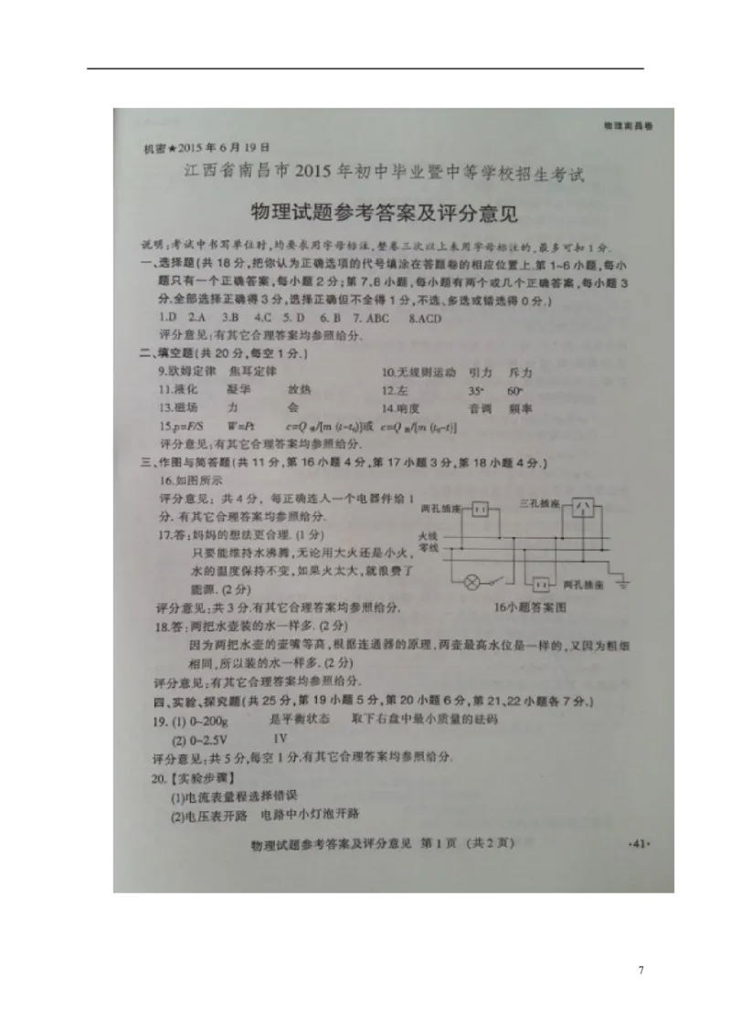 江西省南昌市2015年中考物理真题试题（含答案）_中考真题_4.物理中考真题2015-2024年_2015年中考物理真题165份