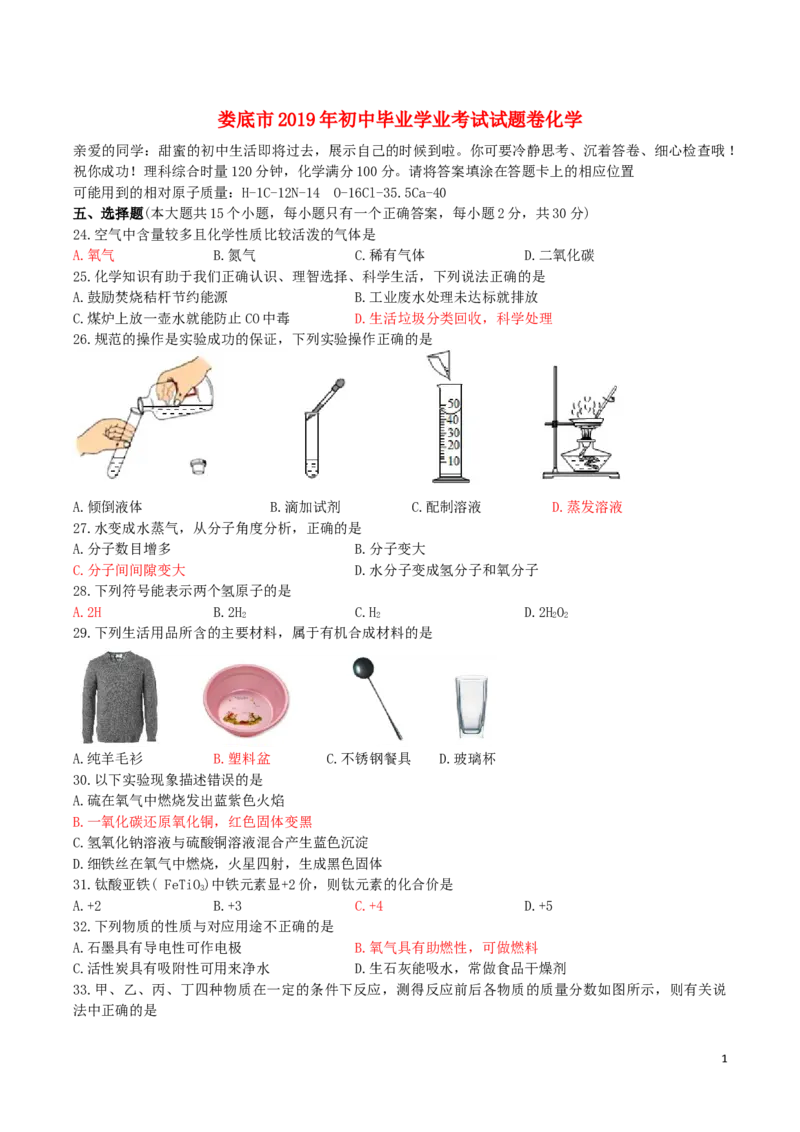 湖南省娄底市2019年中考化学真题试题_中考真题_5.化学中考真题2015-2024年_2019中考真题卷（140份）