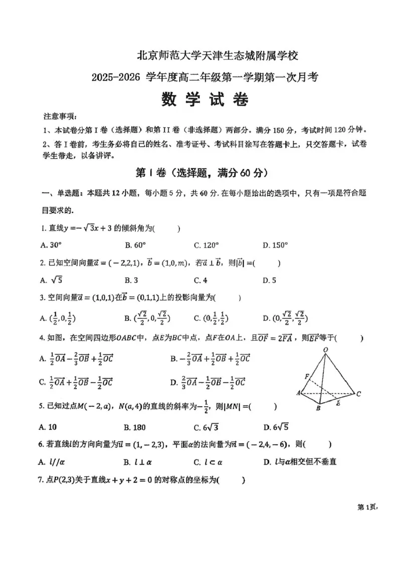 天津市滨海新区北京师范大学天津生态城附属学校2025-2026学年高二上学期第一次（10月）月考数学试题（PDF版，含答案）_2025年11月高二试卷