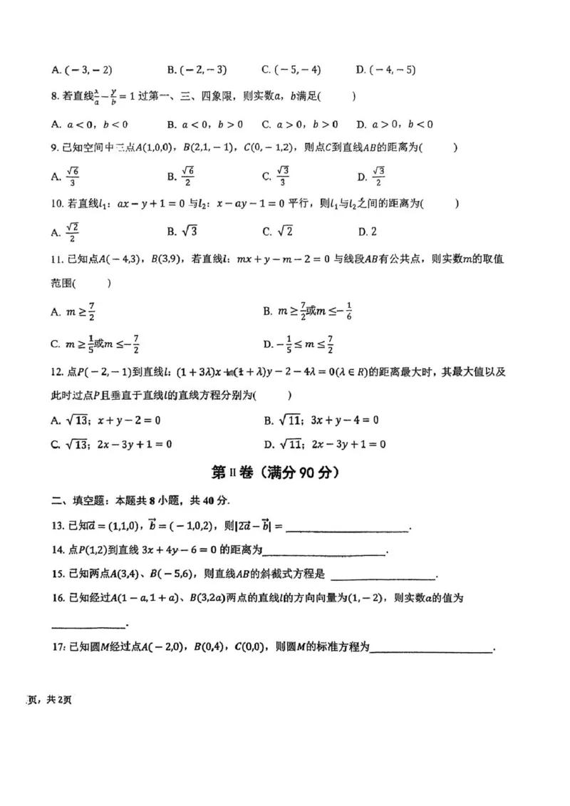天津市滨海新区北京师范大学天津生态城附属学校2025-2026学年高二上学期第一次（10月）月考数学试题（PDF版，含答案）_2025年11月高二试卷