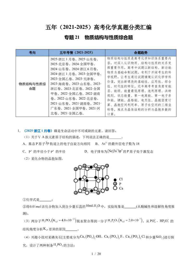 专题21物质结构与性质综合题_高考真题分类汇编_高考化学真题分类汇编（全国通用）五年（2021-2025）_专题21物质结构与性质综合题五年（2021-2025）高考化学真题分类汇编
