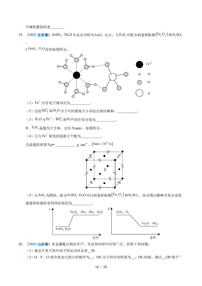 专题21物质结构与性质综合题_高考真题分类汇编_高考化学真题分类汇编（全国通用）五年（2021-2025）_专题21物质结构与性质综合题五年（2021-2025）高考化学真题分类汇编