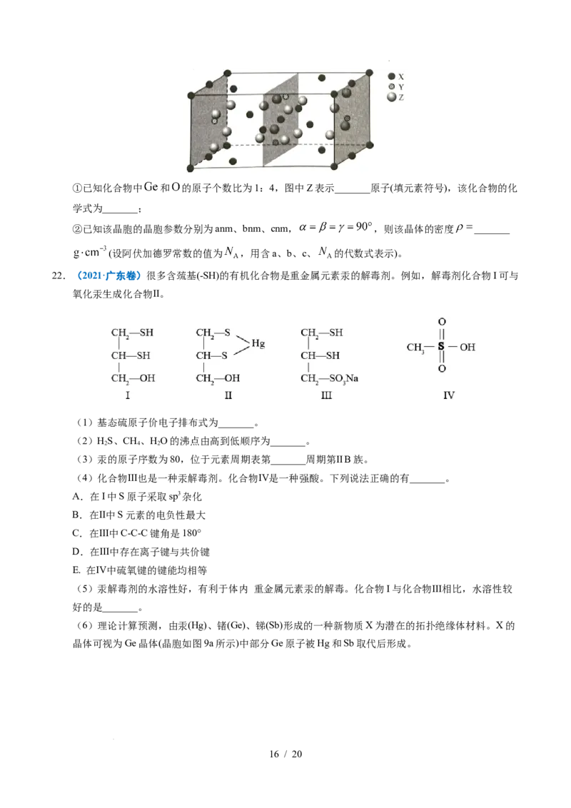 专题21物质结构与性质综合题_高考真题分类汇编_高考化学真题分类汇编（全国通用）五年（2021-2025）_专题21物质结构与性质综合题五年（2021-2025）高考化学真题分类汇编