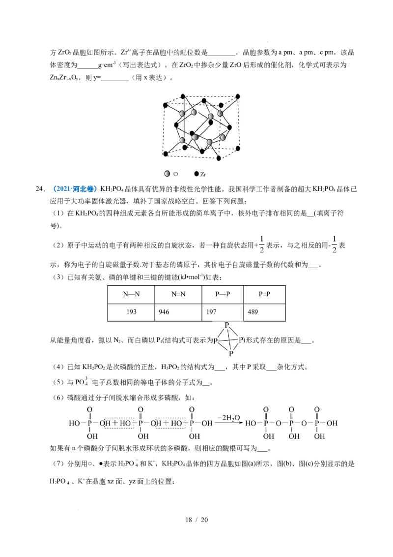 专题21物质结构与性质综合题_高考真题分类汇编_高考化学真题分类汇编（全国通用）五年（2021-2025）_专题21物质结构与性质综合题五年（2021-2025）高考化学真题分类汇编