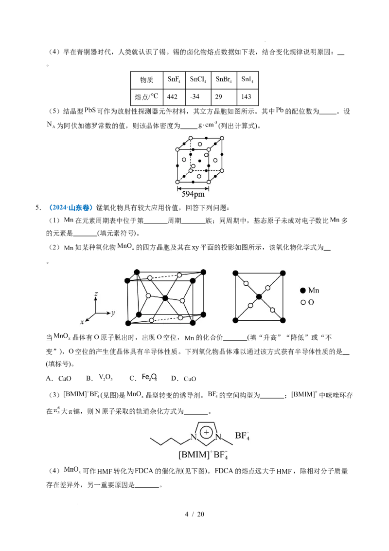 专题21物质结构与性质综合题_高考真题分类汇编_高考化学真题分类汇编（全国通用）五年（2021-2025）_专题21物质结构与性质综合题五年（2021-2025）高考化学真题分类汇编