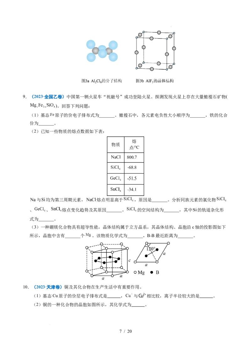 专题21物质结构与性质综合题_高考真题分类汇编_高考化学真题分类汇编（全国通用）五年（2021-2025）_专题21物质结构与性质综合题五年（2021-2025）高考化学真题分类汇编