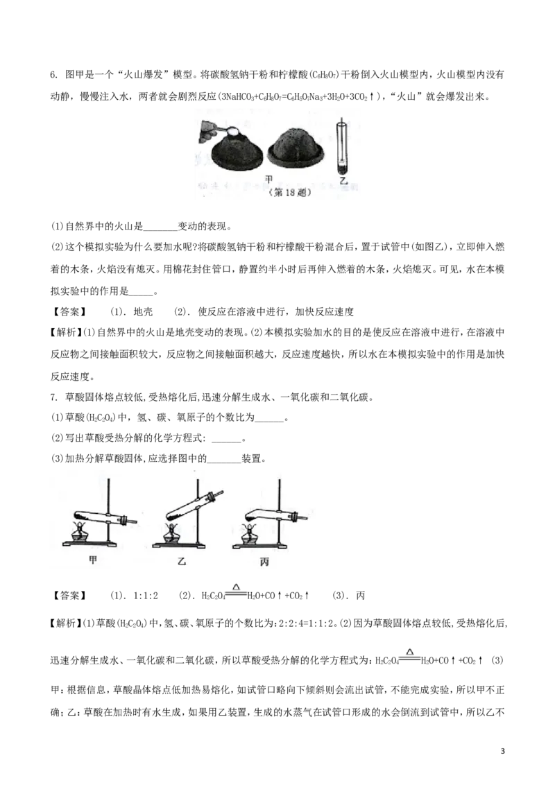 浙江省台州市2018年中考科学（化学部分）真题试题（含解析）_中考真题_5.化学中考真题2015-2024年_2018中考真题卷（277份）