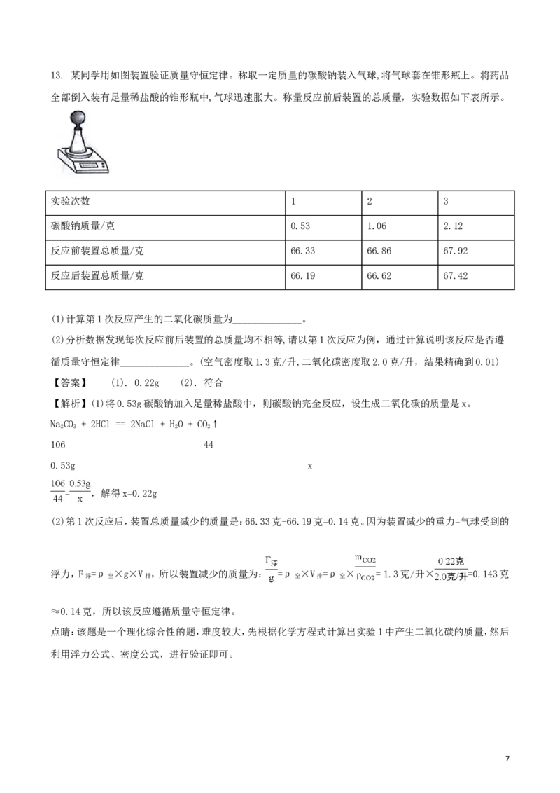 浙江省台州市2018年中考科学（化学部分）真题试题（含解析）_中考真题_5.化学中考真题2015-2024年_2018中考真题卷（277份）
