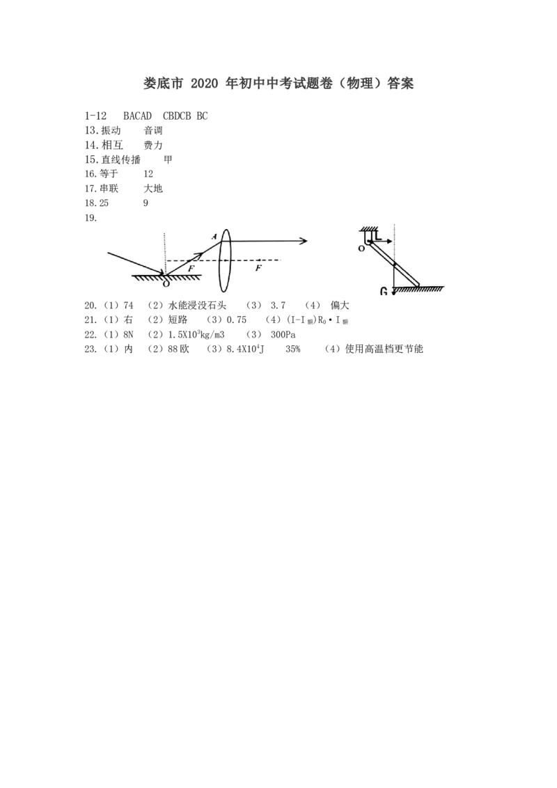 湖南省娄底市2020年中考物理试题（word版，含答案）_中考真题_4.物理中考真题2015-2024年_2020中考物理真题110份