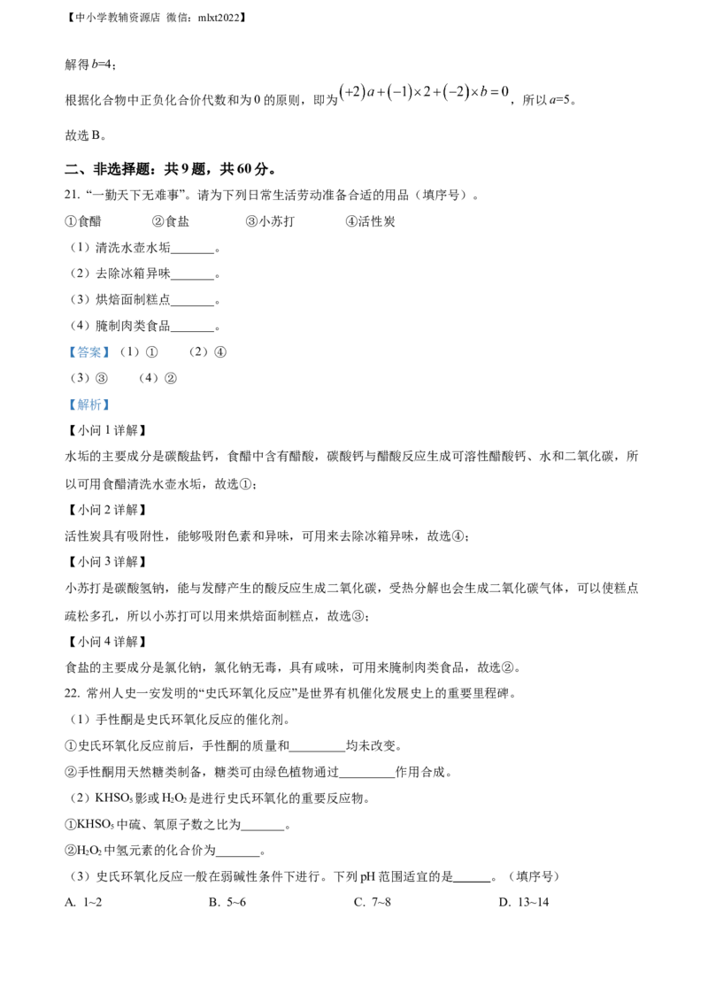 精品解析：2022年江苏省常州市初中学业水平考试化学试题（解析版）_中考真题_5.化学中考真题2015-2024年_2022年中考化学真题（127份）14