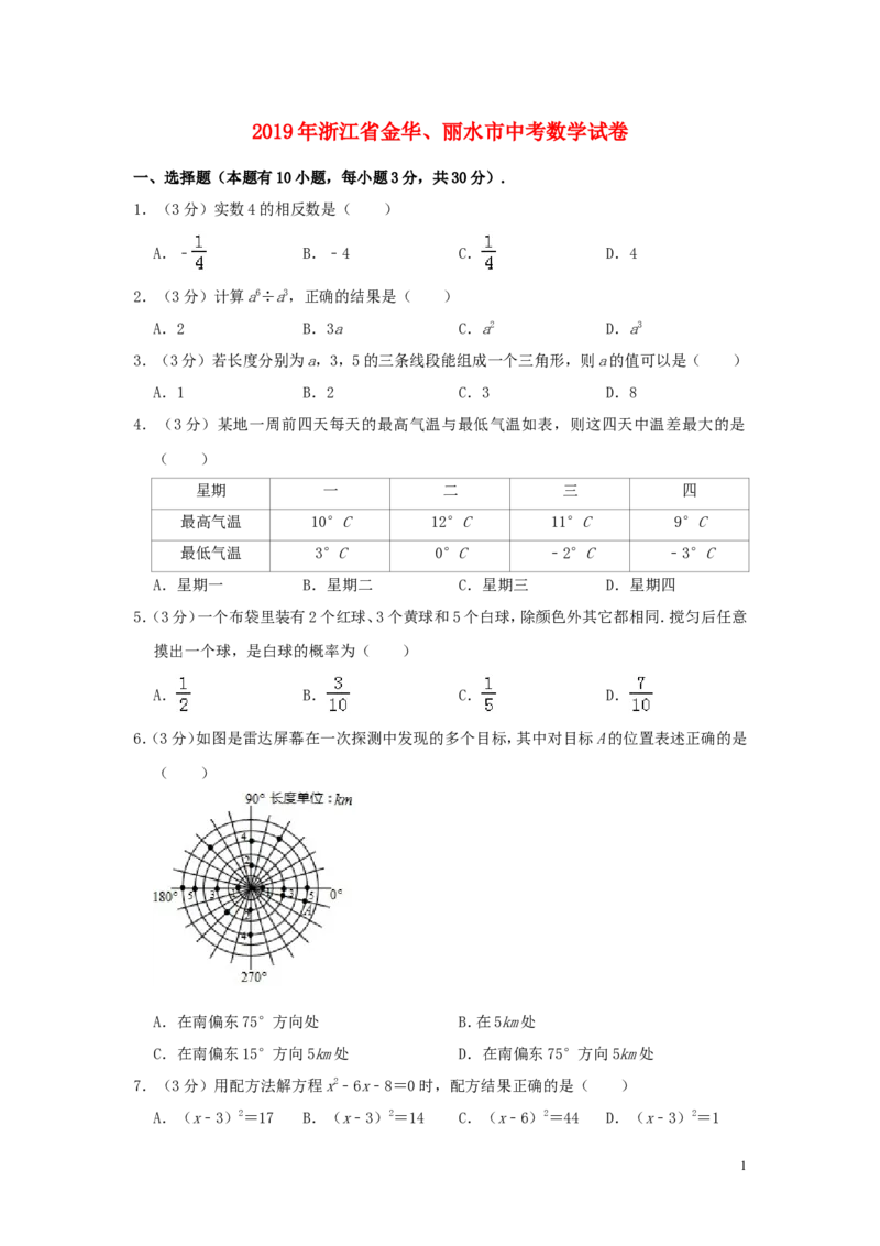 浙江省金华、丽水市2019年中考数学真题试题（含解析）_中考真题_2.数学中考真题2015-2024年_2019年全国中考数学206份
