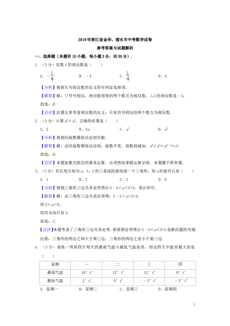 浙江省金华、丽水市2019年中考数学真题试题（含解析）_中考真题_2.数学中考真题2015-2024年_2019年全国中考数学206份