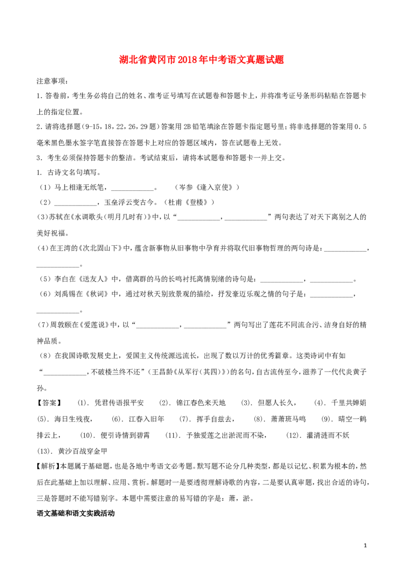 湖北省黄冈市2018年中考语文真题试题（含解析）_中考真题_1.语文中考真题2015-2024年_2018年全国中考语文239份_2018年全国中考YuWen239份