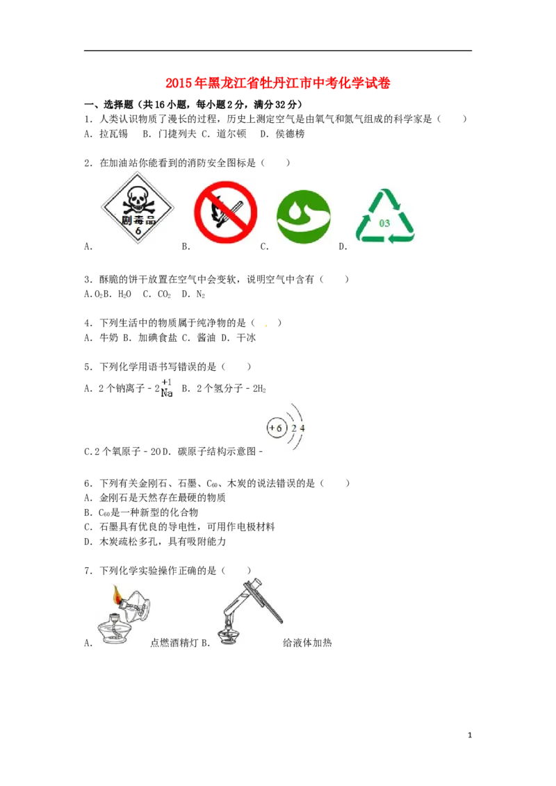 黑龙江省牡丹江市2015届中考化学真题试卷（含解析）_中考真题_5.化学中考真题2015-2024年_2015中考真题卷（162份）
