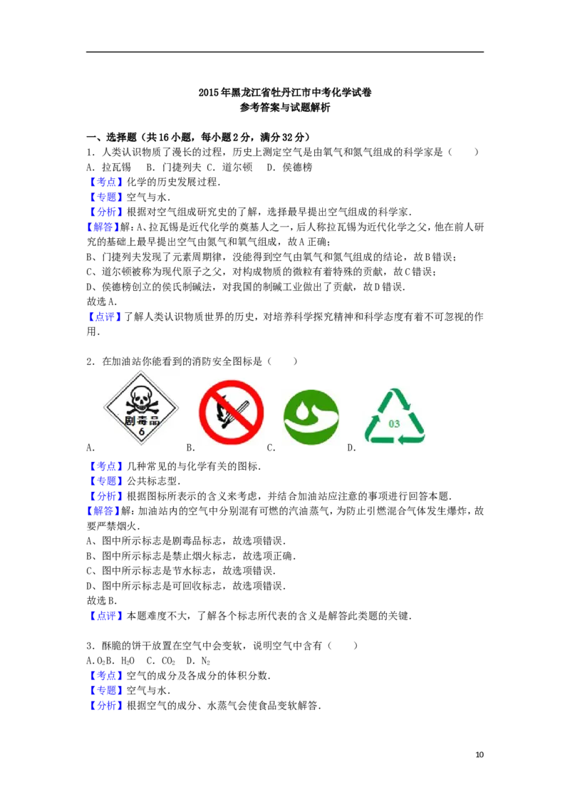 黑龙江省牡丹江市2015届中考化学真题试卷（含解析）_中考真题_5.化学中考真题2015-2024年_2015中考真题卷（162份）