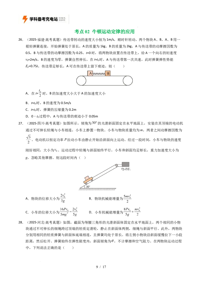 专题03运动和力的关系（全国通用）（原卷版）_高考真题分类汇编_高考物理真题分类汇编（全国通用）五年（2021-2025）