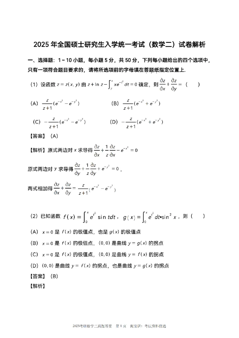 2025考研数学二真题答案解析_26.考研数学（一）（二）（三）真题_26.2考研数学（二）真题_版本1推荐使用