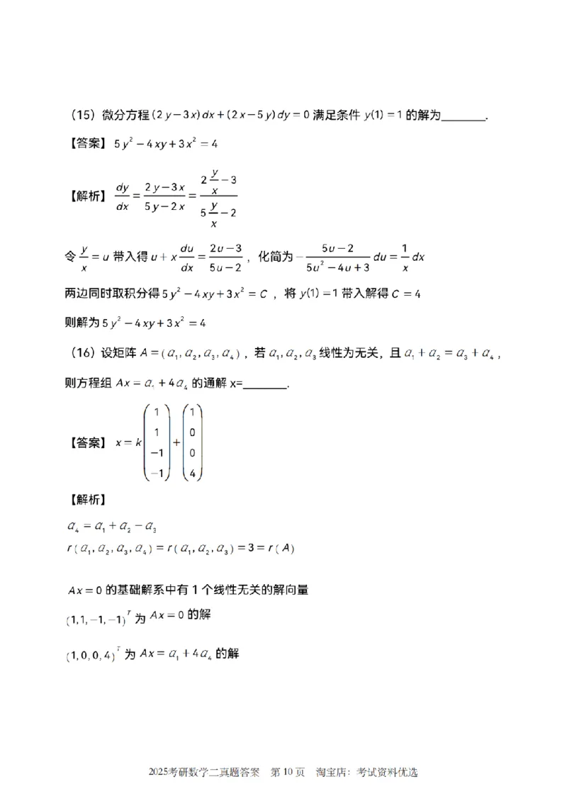 2025考研数学二真题答案解析_26.考研数学（一）（二）（三）真题_26.2考研数学（二）真题_版本1推荐使用