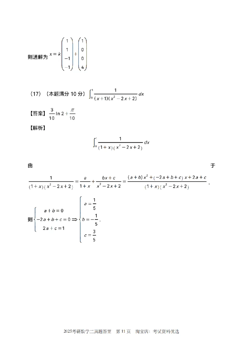 2025考研数学二真题答案解析_26.考研数学（一）（二）（三）真题_26.2考研数学（二）真题_版本1推荐使用