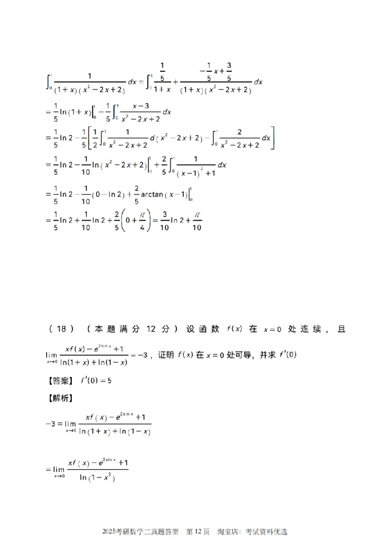 2025考研数学二真题答案解析_26.考研数学（一）（二）（三）真题_26.2考研数学（二）真题_版本1推荐使用