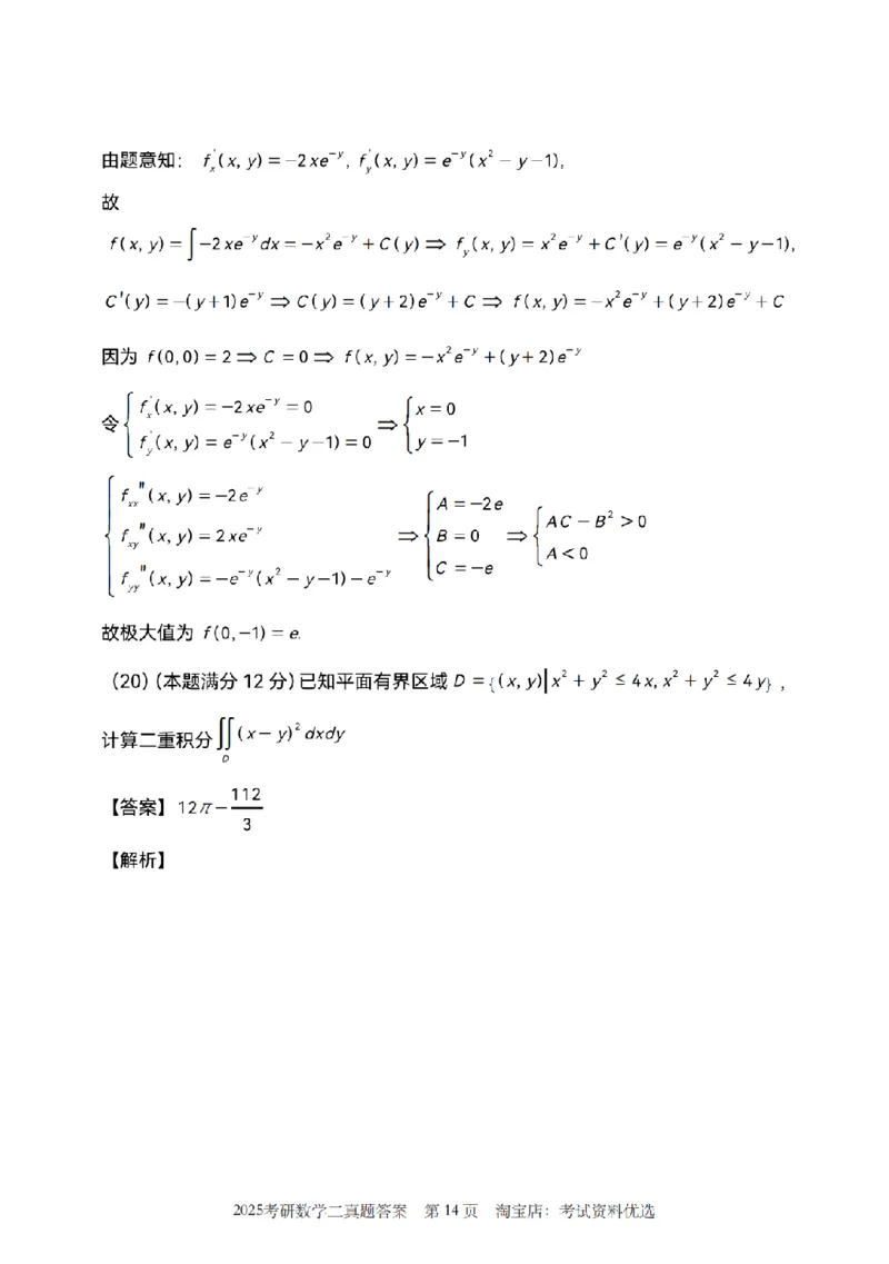 2025考研数学二真题答案解析_26.考研数学（一）（二）（三）真题_26.2考研数学（二）真题_版本1推荐使用