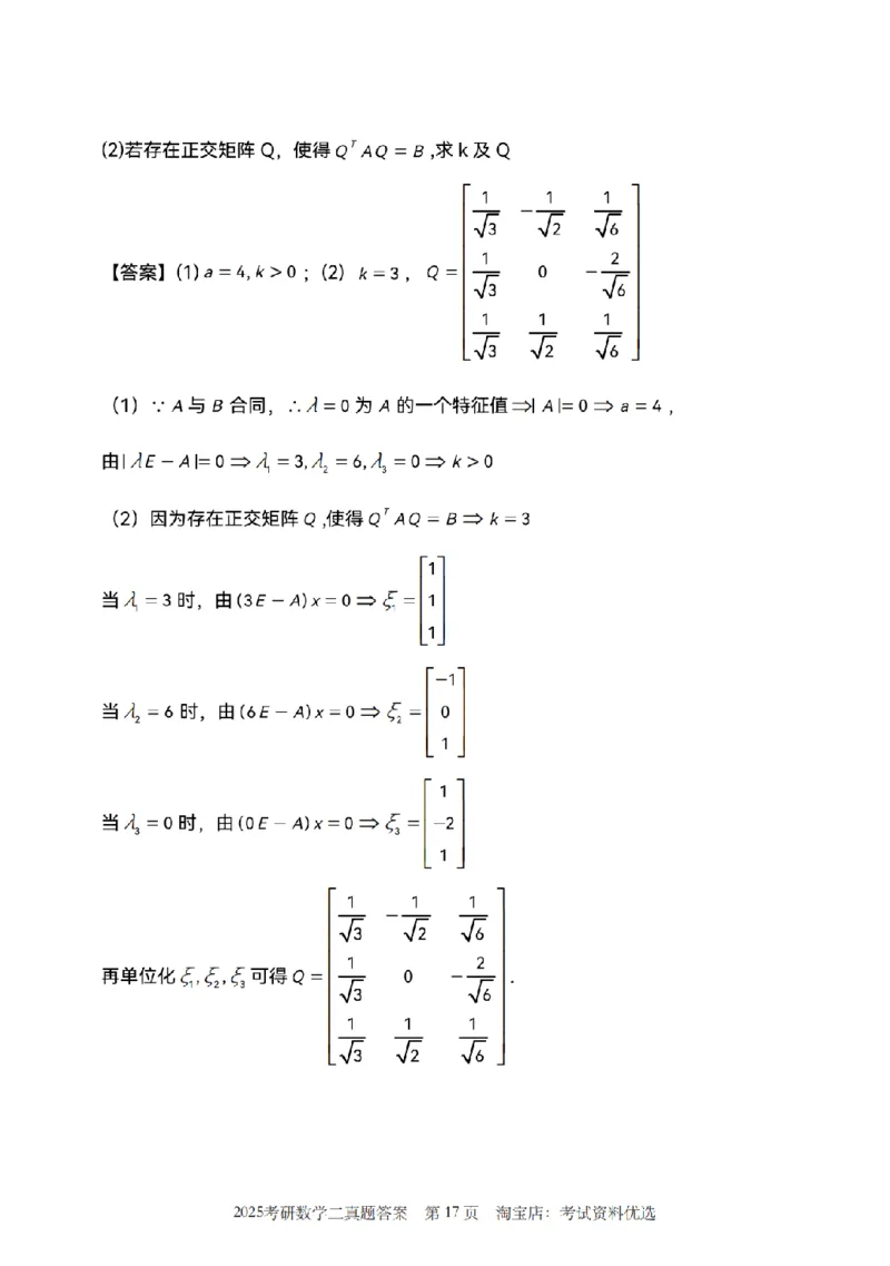 2025考研数学二真题答案解析_26.考研数学（一）（二）（三）真题_26.2考研数学（二）真题_版本1推荐使用