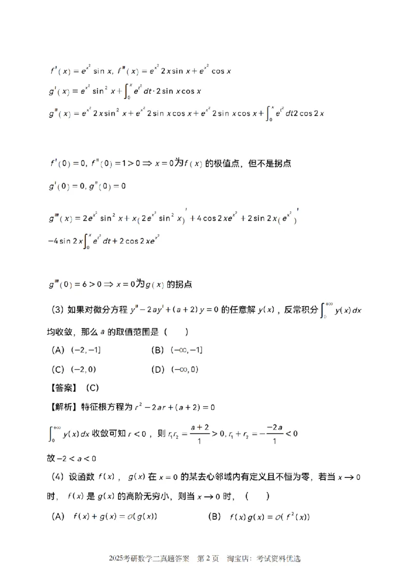 2025考研数学二真题答案解析_26.考研数学（一）（二）（三）真题_26.2考研数学（二）真题_版本1推荐使用