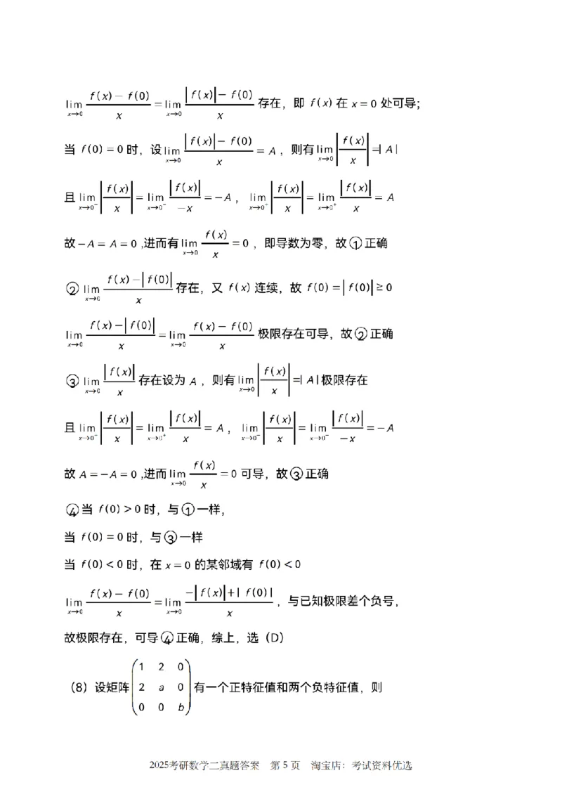 2025考研数学二真题答案解析_26.考研数学（一）（二）（三）真题_26.2考研数学（二）真题_版本1推荐使用