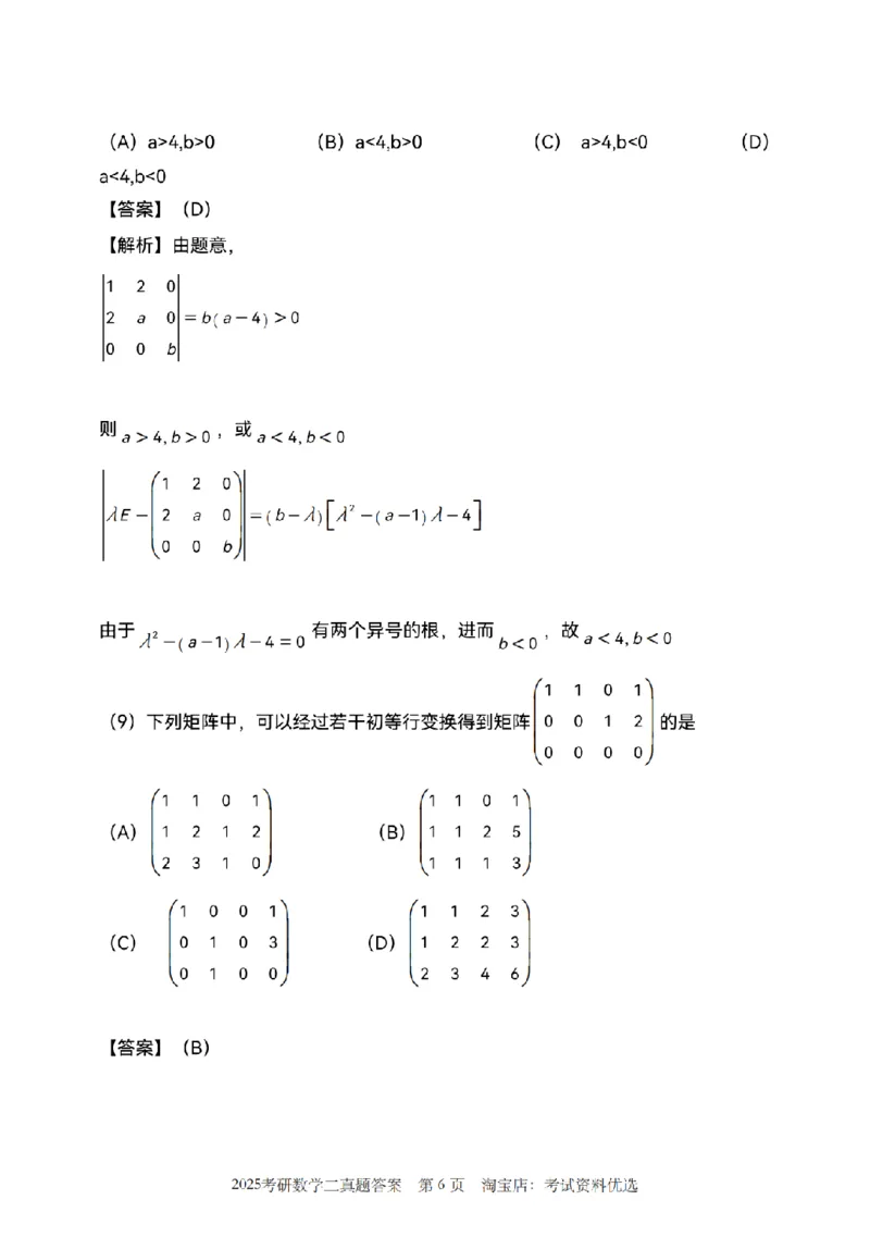 2025考研数学二真题答案解析_26.考研数学（一）（二）（三）真题_26.2考研数学（二）真题_版本1推荐使用