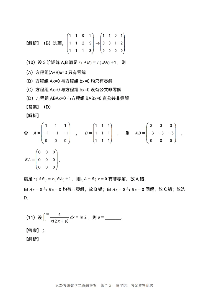 2025考研数学二真题答案解析_26.考研数学（一）（二）（三）真题_26.2考研数学（二）真题_版本1推荐使用