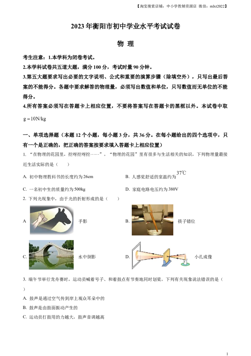 精品解析：2023年湖南省衡阳市中考物理试题（原卷版）_中考真题_4.物理中考真题2015-2024年_2023中考物理真题7.20_精品解析：2023年湖南省衡阳市中考物理试题