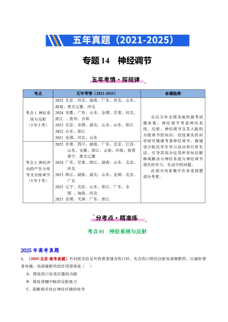 五年（2021-2025）全国高考生物真题分类汇编专题14神经调节（全国通用）（原卷版）_高考真题分类汇编_高考生物真题分类汇编（全国通用）五年（2021-2025）