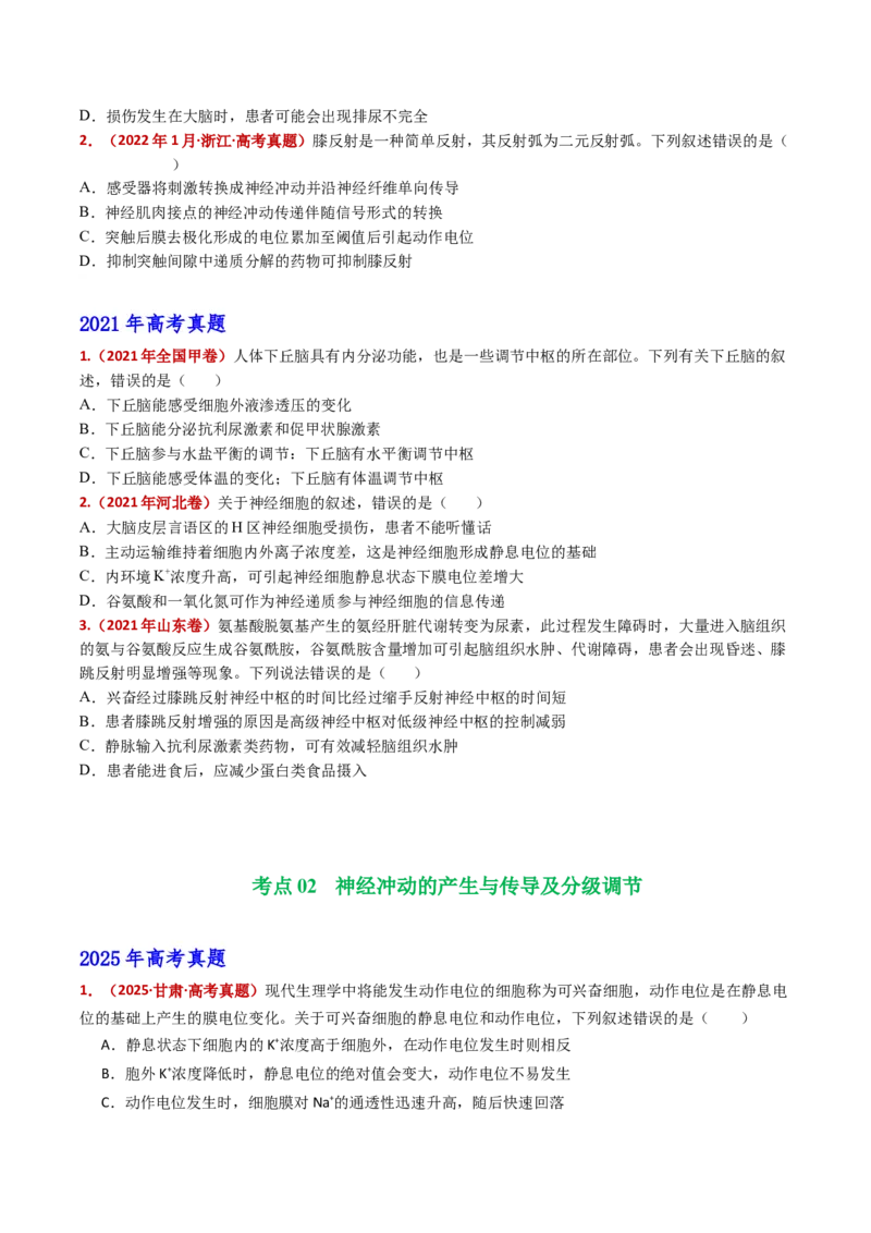 五年（2021-2025）全国高考生物真题分类汇编专题14神经调节（全国通用）（原卷版）_高考真题分类汇编_高考生物真题分类汇编（全国通用）五年（2021-2025）