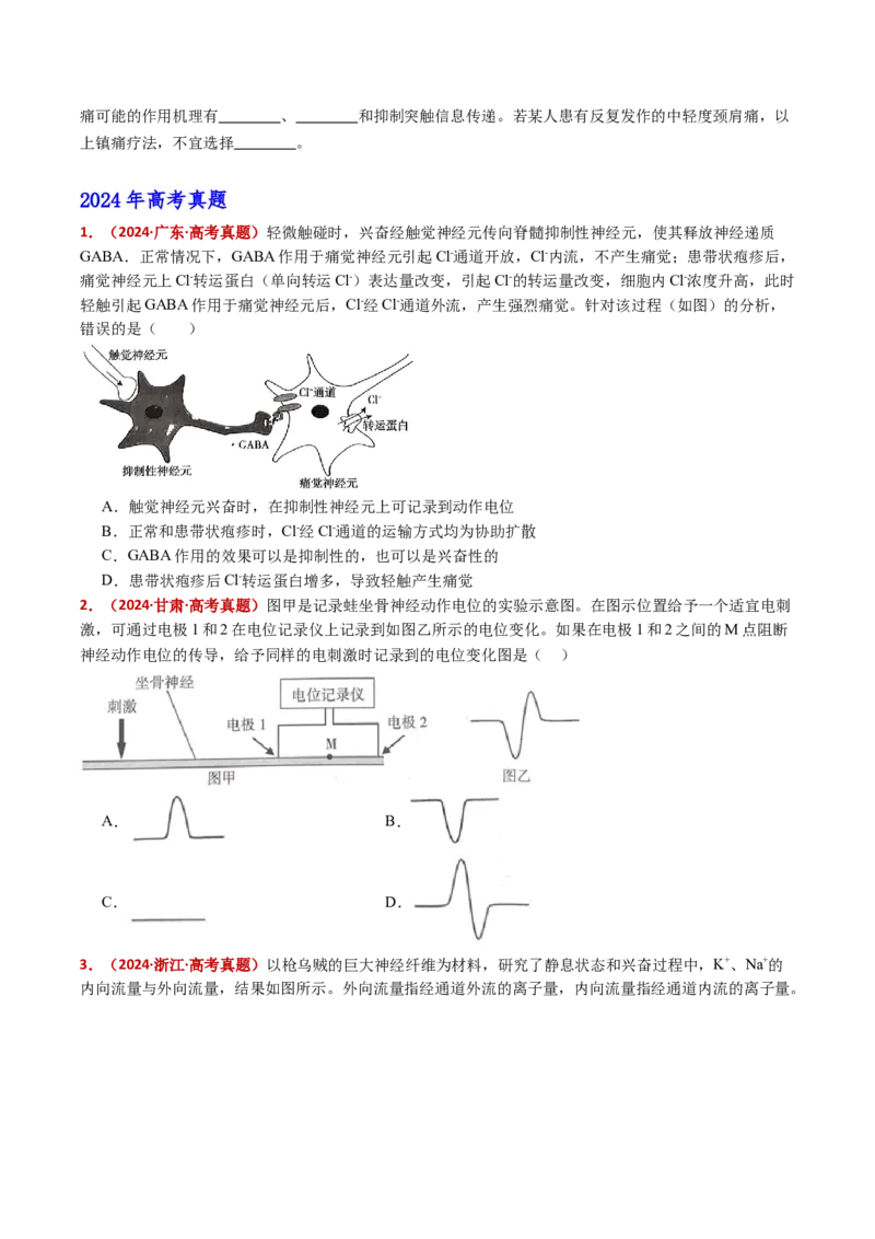五年（2021-2025）全国高考生物真题分类汇编专题14神经调节（全国通用）（原卷版）_高考真题分类汇编_高考生物真题分类汇编（全国通用）五年（2021-2025）